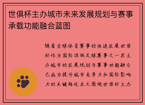 世俱杯主办城市未来发展规划与赛事承载功能融合蓝图