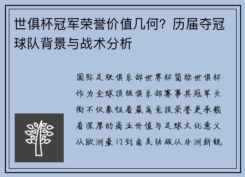 世俱杯冠军荣誉价值几何？历届夺冠球队背景与战术分析