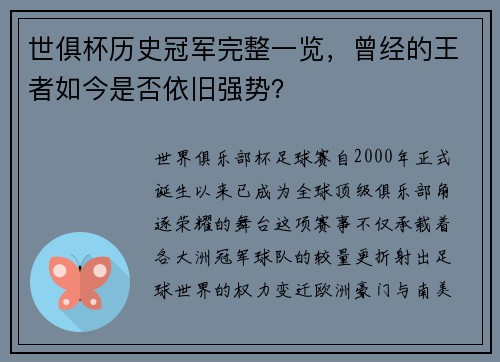 世俱杯历史冠军完整一览，曾经的王者如今是否依旧强势？