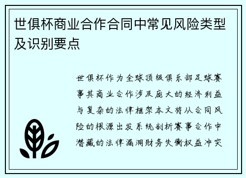 世俱杯商业合作合同中常见风险类型及识别要点