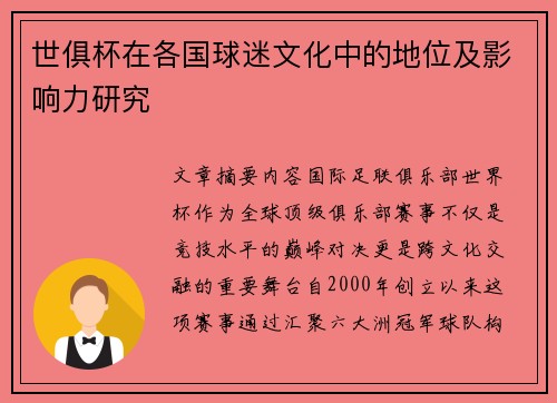 世俱杯在各国球迷文化中的地位及影响力研究