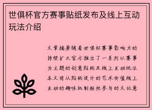 世俱杯官方赛事贴纸发布及线上互动玩法介绍