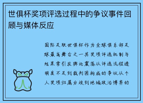 世俱杯奖项评选过程中的争议事件回顾与媒体反应