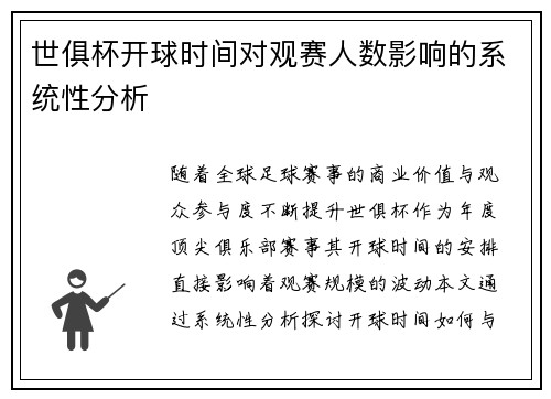 世俱杯开球时间对观赛人数影响的系统性分析