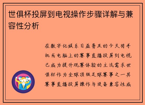世俱杯投屏到电视操作步骤详解与兼容性分析
