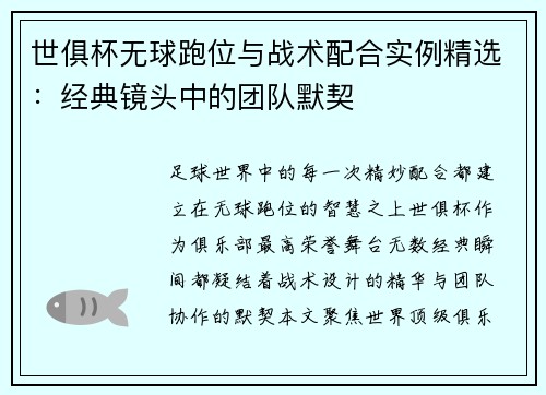 世俱杯无球跑位与战术配合实例精选：经典镜头中的团队默契