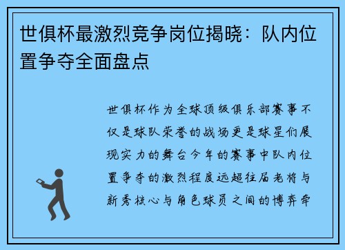 世俱杯最激烈竞争岗位揭晓：队内位置争夺全面盘点
