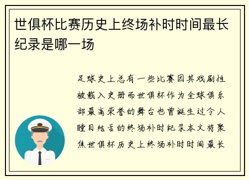 世俱杯比赛历史上终场补时时间最长纪录是哪一场