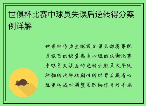 世俱杯比赛中球员失误后逆转得分案例详解
