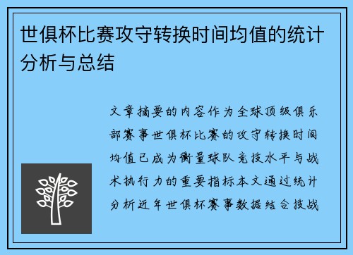 世俱杯比赛攻守转换时间均值的统计分析与总结