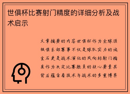 世俱杯比赛射门精度的详细分析及战术启示