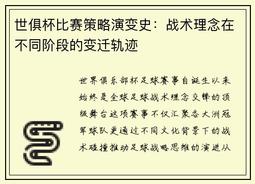 世俱杯比赛策略演变史：战术理念在不同阶段的变迁轨迹