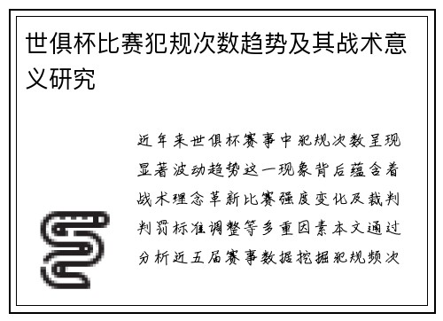 世俱杯比赛犯规次数趋势及其战术意义研究