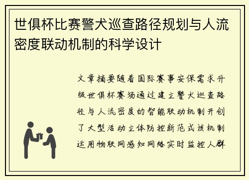 世俱杯比赛警犬巡查路径规划与人流密度联动机制的科学设计