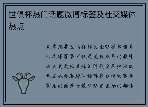 世俱杯热门话题微博标签及社交媒体热点
