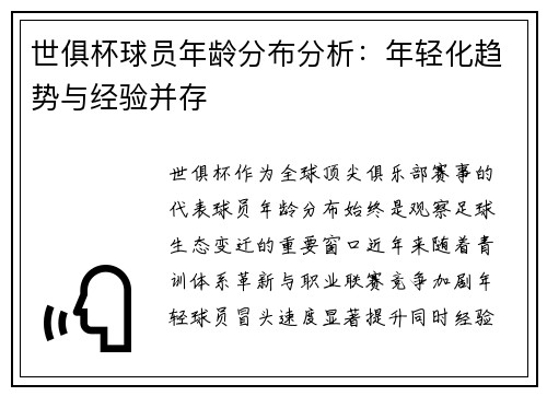 世俱杯球员年龄分布分析：年轻化趋势与经验并存