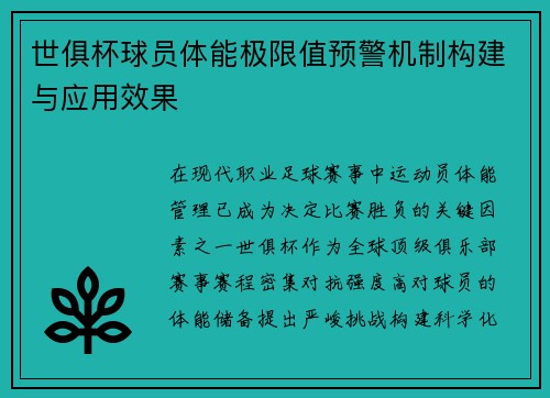 世俱杯球员体能极限值预警机制构建与应用效果
