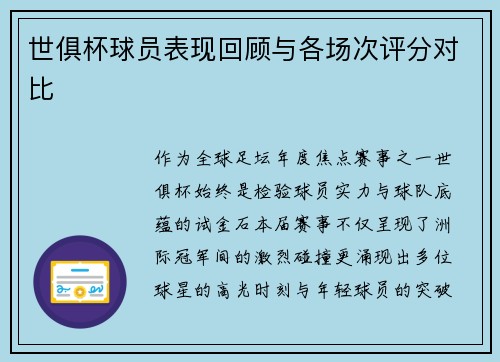 世俱杯球员表现回顾与各场次评分对比