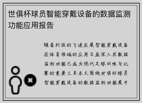 世俱杯球员智能穿戴设备的数据监测功能应用报告