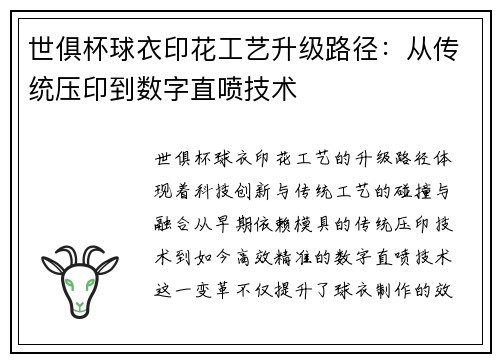 世俱杯球衣印花工艺升级路径：从传统压印到数字直喷技术