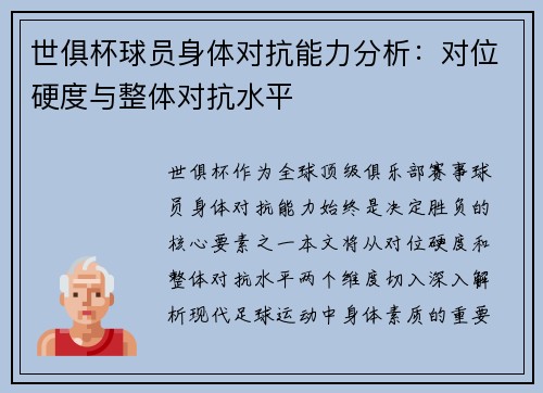 世俱杯球员身体对抗能力分析：对位硬度与整体对抗水平
