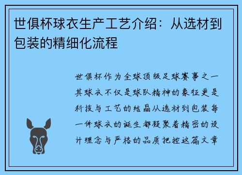 世俱杯球衣生产工艺介绍：从选材到包装的精细化流程